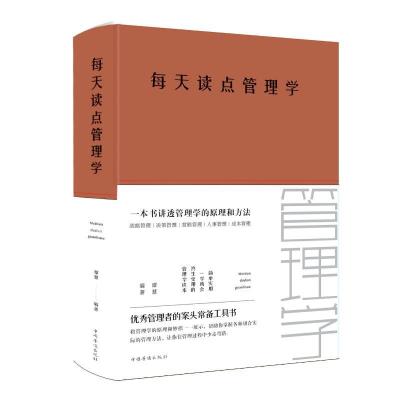 正版新书]每天读点管理学(新版)谭慧9787511350114