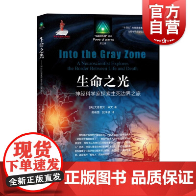 生命之光——神经科学家探索生死边界之旅