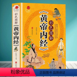 【正版】彩色图解版黄帝内经 全集 皇帝内经中医书籍基础理论养生大白话版素问入门图解全注全译养生的书籍 原文注解本文皇文