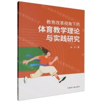 [N]教育改革视角下的体育教学理论与实践研究-9787522130538