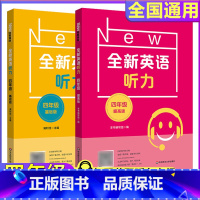 全新英语听力4年级 基础版+提高版 小学四年级 [正版]2024版全新英语听力四年级小学英语听力语法4年级上下册同步听力
