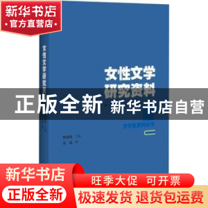正版 女性文学研究资料 孟远编 百花洲文艺出版社 9787550021907