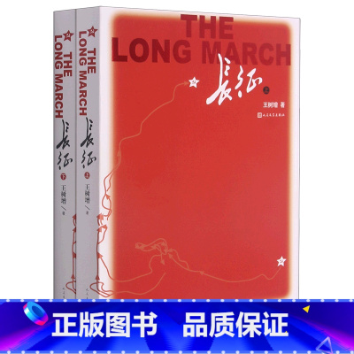 [正版]长征(语文8上上下)王树增9787020159352初中语文书店课外阅读书籍