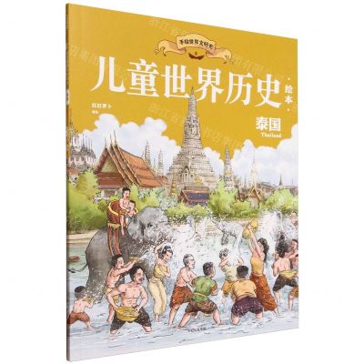 [N]泰国/儿童世界历史绘本-9787521751574