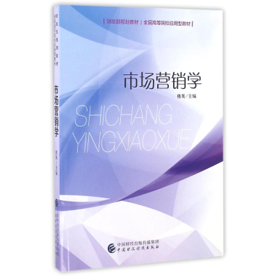 正版新书]市场营销学/韩英韩英9787509568071