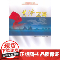 共济蓝海(首钢搬迁风云录丛书)