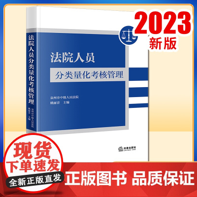 2023新书 法院人员分类量化考核管理 泉州市中级人民法院 姚丽青主编 法律出版社