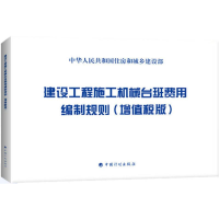 [M]建设工程施工机械台班费用编制规则:增值税版-9787518204793