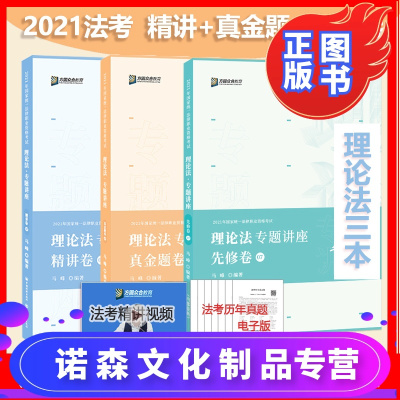 诺森文化-先发2021方圆众合法律考试马峰理论法精讲卷+真金题卷2本先修卷法考理论法教材精讲真题可搭方圆众合