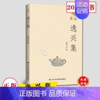 [正版]逸兴集 欧阳卫民著 2020新书 中国现当代散文随笔书籍 中共中央党校出版社9787503567490