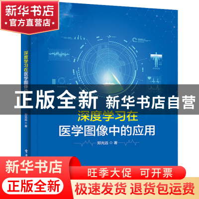 正版 深度学习在医学图像中的应用 郑光远 电子工业出版社 978712