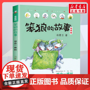 想念一棵树 笨狼的故事 注音版汤素兰著一二年级阅读书籍儿童故事读物6-7-8岁小学生寒暑假课外书正版
