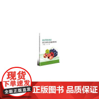 书籍正版 北方果品采后生理与贮藏保鲜研究 田建文 中国农业科学技术出版社 农业、林业 9787511659484
