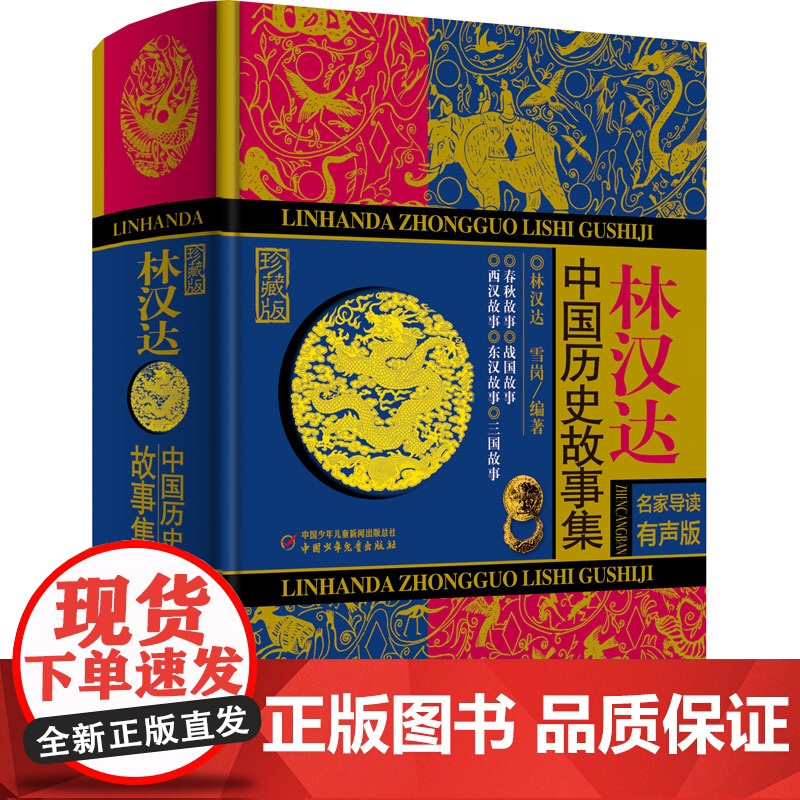 林汉达中国历史故事集 珍藏版 名家导读有声版 林汉达,雪岗 编 儿童文学少儿 正版图书籍 中国少年儿童出版社