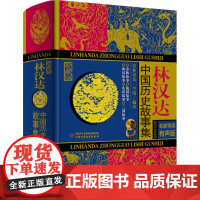林汉达中国历史故事集 珍藏版 名家导读有声版 林汉达,雪岗 编 儿童文学少儿 正版图书籍 中国少年儿童出版社