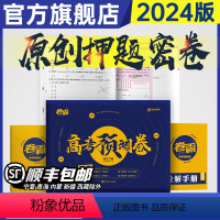 高考押题卷 新高考-山东适用 [正版] 2024卷霸高考押题密卷临考预测数学文理科语文英语物理化学生物政治历史地理综考前