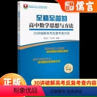 思想与方法60讲攻克新高考核心问题 高中通用 [正版]2024新版至精至简的高中数学思想与方法30讲破解高考反复考查内容