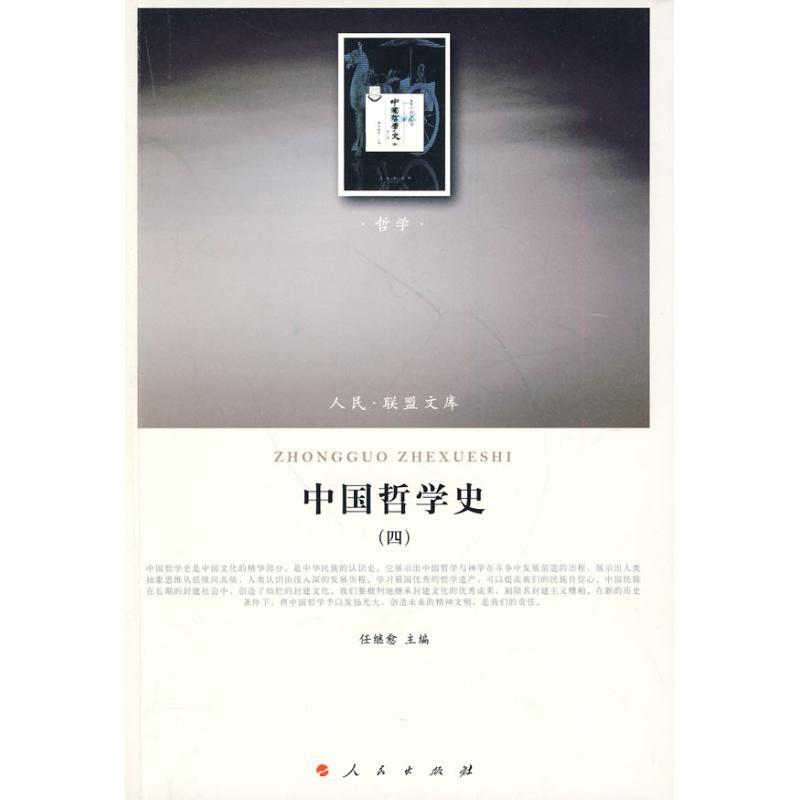 正版新书]中国哲学史(四)/(哲学类)(人民联盟文库)继愈978701008