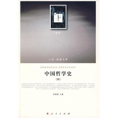 正版新书]中国哲学史(四)/(哲学类)(人民联盟文库)继愈978701008