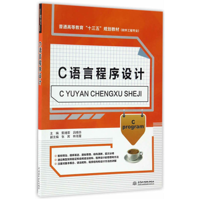 正版新书]C语言程序设计/普通高等教育“十三五”规划教材(软件