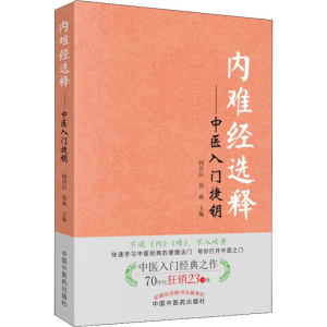 [M]内难经选释——中医入门捷钥-9787513229005