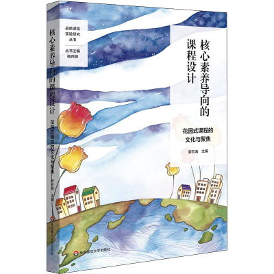 [M]核心素养导向的课程设计 花园式课程的文化与聚焦 郭云海 编 -9787567590373