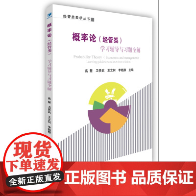 概率论(经管类)学习辅导与习题全解