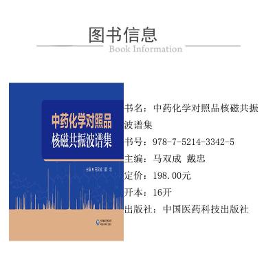 中药化学对照品核磁共振波谱集