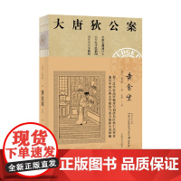 大唐狄公案·黄金案01(神探狄仁杰) 高罗佩 上海译文出版社 正版书籍