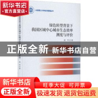 正版 绿色转型背景下我国区域中心城市生态效率测度与评价 商华著