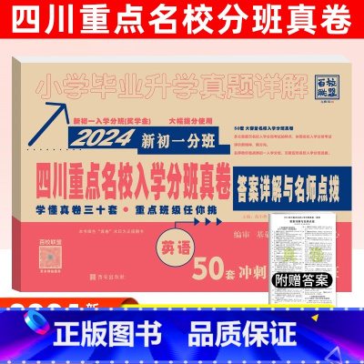 [正版]四川重点名校入学分班真卷英语2024新初一分班50套冲刺重点班小升初十大名校成都小学毕业升学考试试卷模拟真题详解