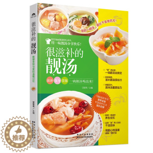 [醉染正版]很滋补的靓汤 甘智荣正版 美味小炒书 家常菜菜谱书大全 美食烹饪食谱教程书籍 厨艺学习视频教学书 营养食