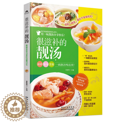 [醉染正版]很滋补的靓汤 甘智荣正版 美味小炒书 家常菜菜谱书大全 美食烹饪食谱教程书籍 厨艺学习视频教学书 营养食