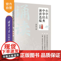 [正版新书] 小学生中华经典诵读选编·一年级 (第二版) 李红岩 清华大学出版社
