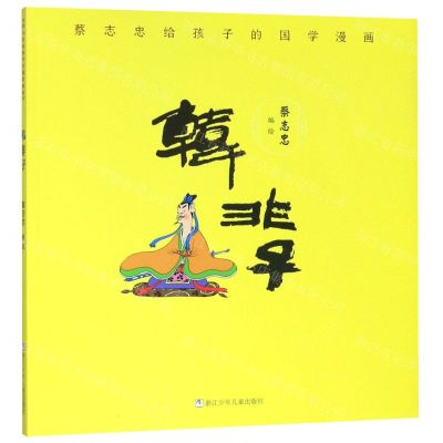 [N]韩非子/蔡志忠给孩子的国学漫画-9787559718082