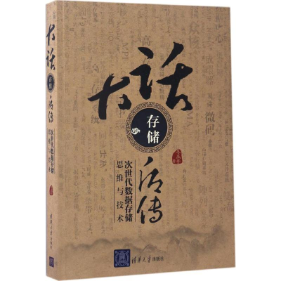 醉染图书大话存储后传9787302464921