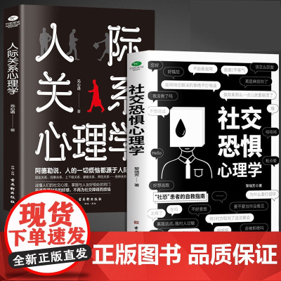 [抖音同款]社交恐惧心理学+人际关系心理学全2册正版书籍心理疏导阿德勒社会性心理学书籍基础入门治愈心灵修养励志书籍书榜