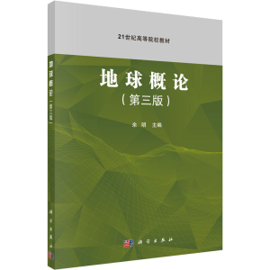 [M]地球概论(第3版)-9787030719980