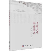 醉染图书中国文学吟诵读本9787030541307