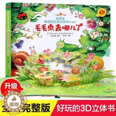 [醉染正版]好好玩神奇立体书升级版毛毛虫去哪儿了儿童3d立体书翻翻书0-2-3-5-6岁幼儿睡前故事启蒙绘本宝宝早教启蒙