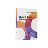 醉染图书城市应急准备能力评估理论与实践9787502095666