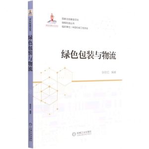 [N]绿色包装与物流/绿色制造丛书-9787111682660
