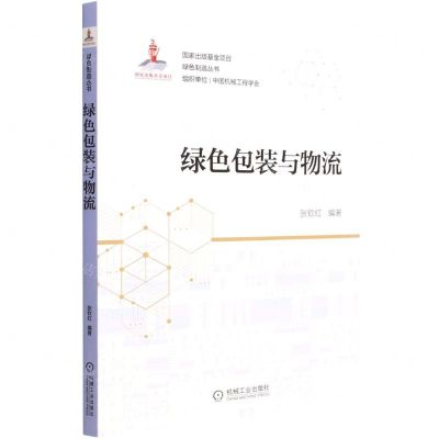 [N]绿色包装与物流/绿色制造丛书-9787111682660