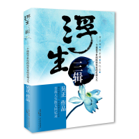 正版新书]浮生三辑--一个旅港半世纪海派作家的爱痛人生吴正9787