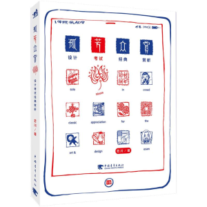 [M]孤芳众赏-9787515328904