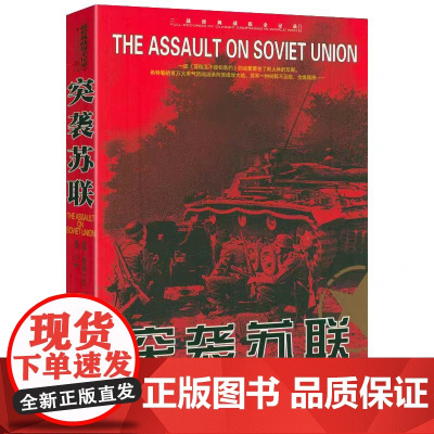 二战经典战役全记录:突袭苏联 叶皮凡·马卡列夫 京华出版社 正版书籍