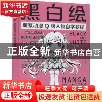 正版 黑白绘:萌系动漫Q版人物自学教程 爱林博悦,冯坤 人民邮电出