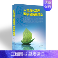 [正版]人生变化无常要学会随缘而动 青春文学励志案例故事经典心理学书籍 成人处事职场口才管理经管励志正能量辽海出版社68