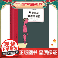 毕业那年海边的暑假(奇想文库奇想国世界经典儿童文学)