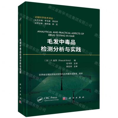 [N]毛发中毒品检测分析与实践(精)/证据科学技术译丛-9787030751904